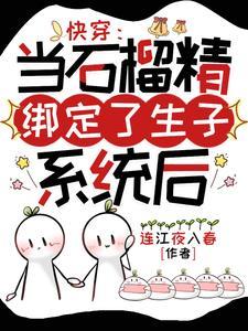快穿:当石榴精绑定了生子系统后