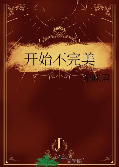 开始不完美