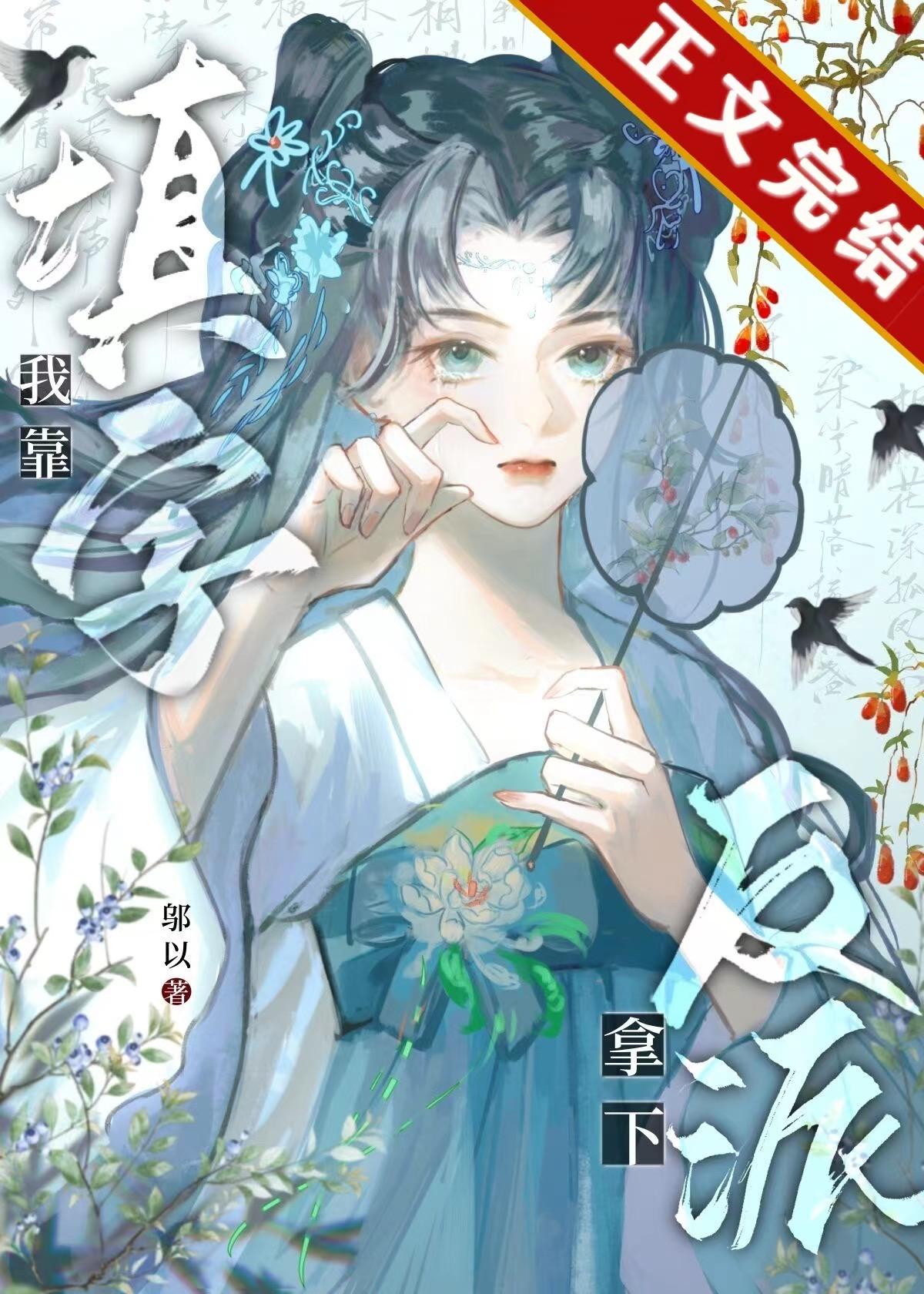 我靠填字误把反派攻略了