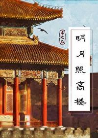 明月照高楼