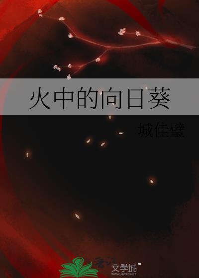 火中的向日葵