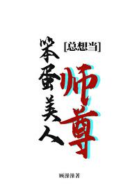 笨蛋美人总想当师尊