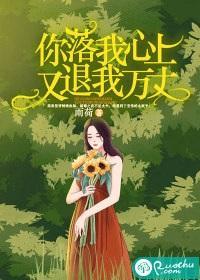 你落我心上,又退我万丈