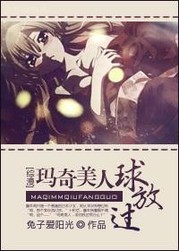 玛奇美人球放过GL