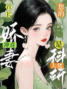 首长!你的冲喜娇妻是科研大佬