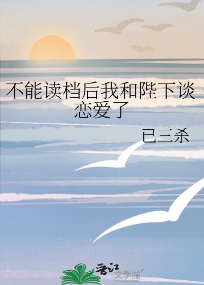 不能读檔后我和陛下谈恋爱了