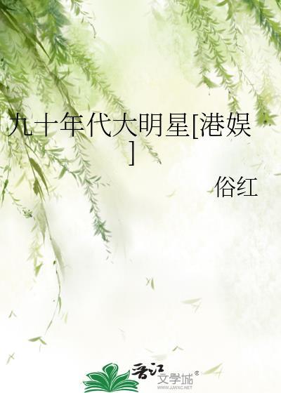 九十年代大明星[港娱]