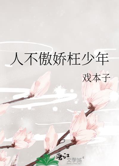 人不傲娇枉少年
