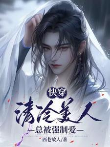 快穿:清冷美人总被强制爱