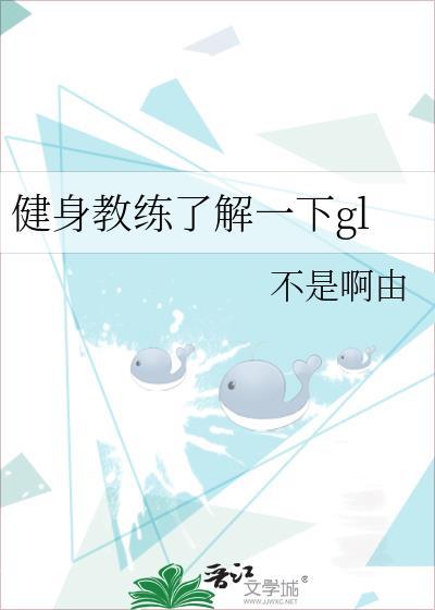 健身教练了解一下gl