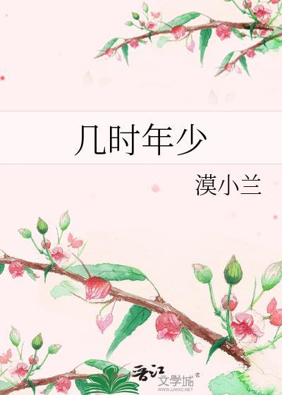 几时年少