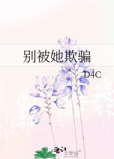 别被她欺骗