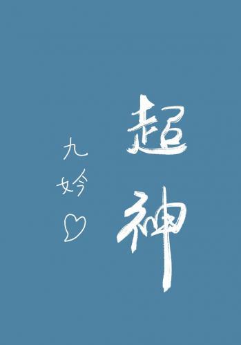 在直播综艺裏超神
