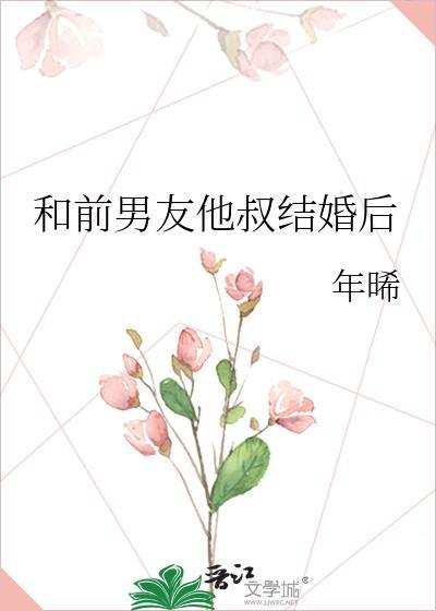 和前男友他叔结婚后