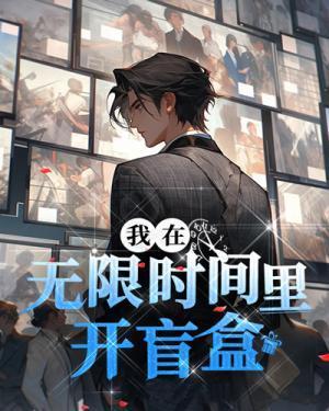 我在无限时间裏开盲盒