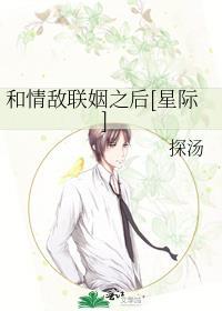 和情敌联姻之后[星际]