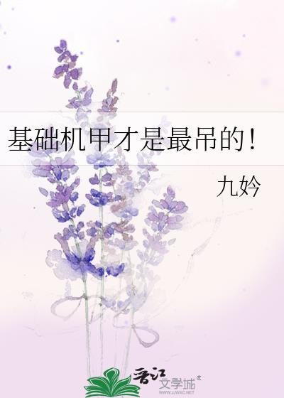 基础机甲才是最吊的!