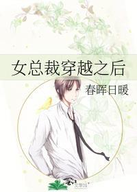 女总裁穿越之后