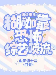 满级重生:糊咖靠恐怖综艺成顶流