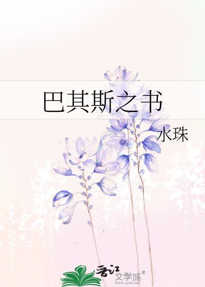 巴其斯之书