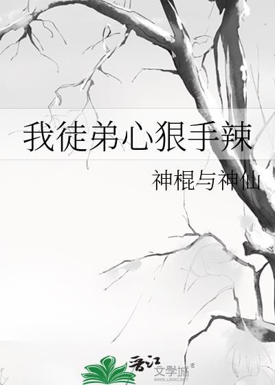 我徒弟心狠手辣