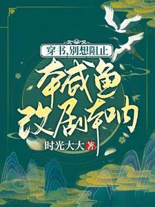 穿书，别想阻止本咸鱼改剧本吶！