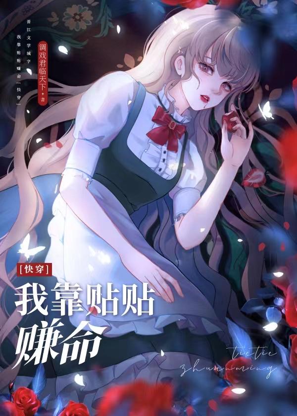 我靠贴贴赚命(快穿)