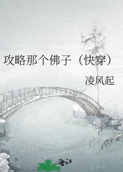 攻略那个佛子(快穿)