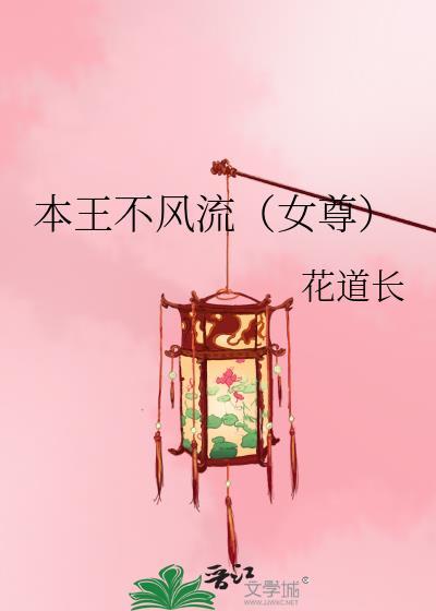 本王不风流(女尊)(女尊)