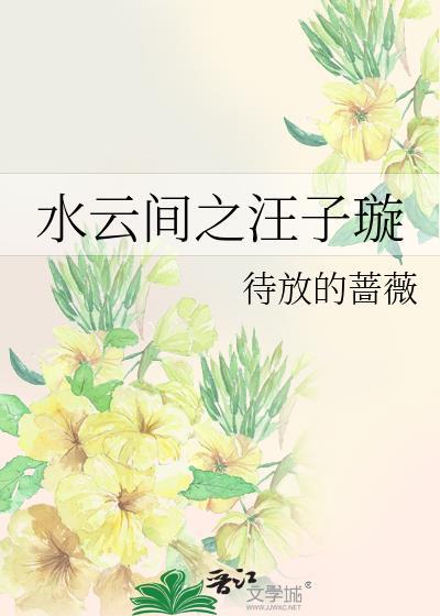 水云间之汪子璇