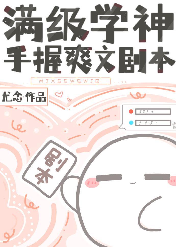 满级学神手握爽文剧本