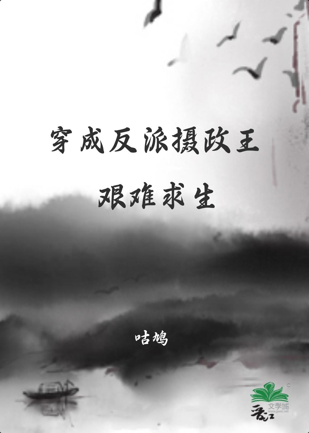 穿成反派摄政王艰难求生