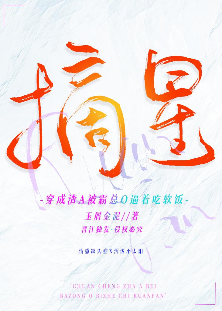 穿成渣A被霸总O逼着吃软饭