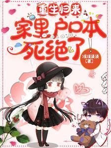 重生归来，家裏户口本死绝了