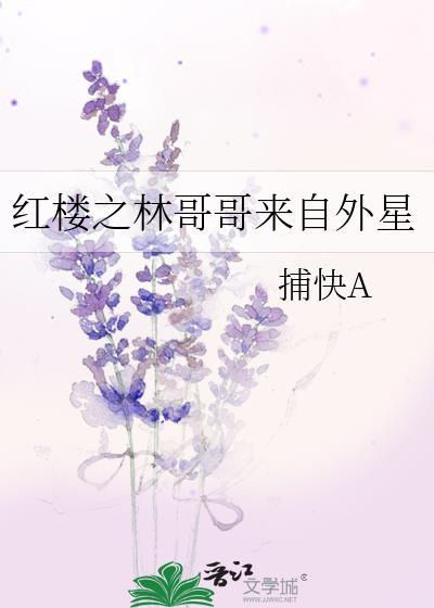 红楼之林哥哥来自外星