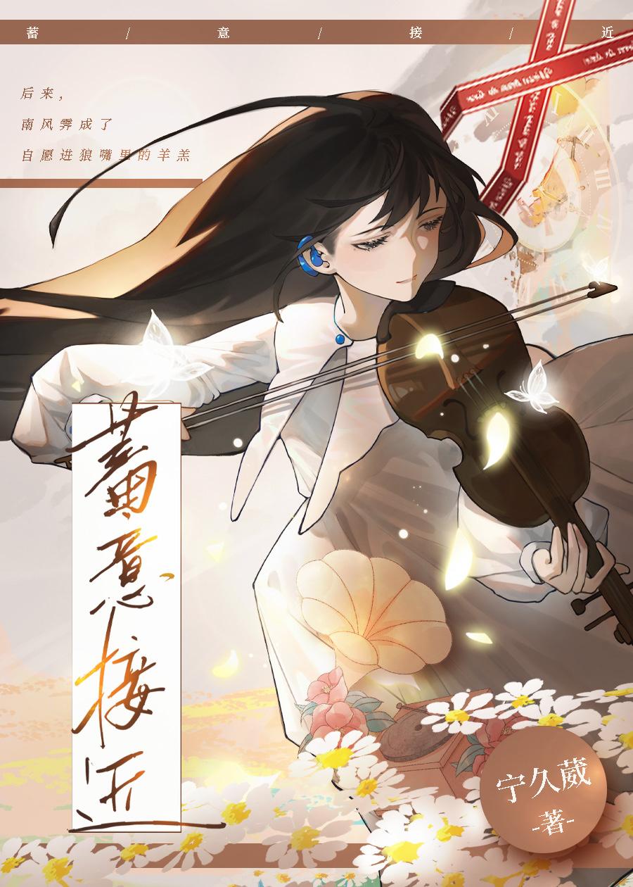 蓄意接近