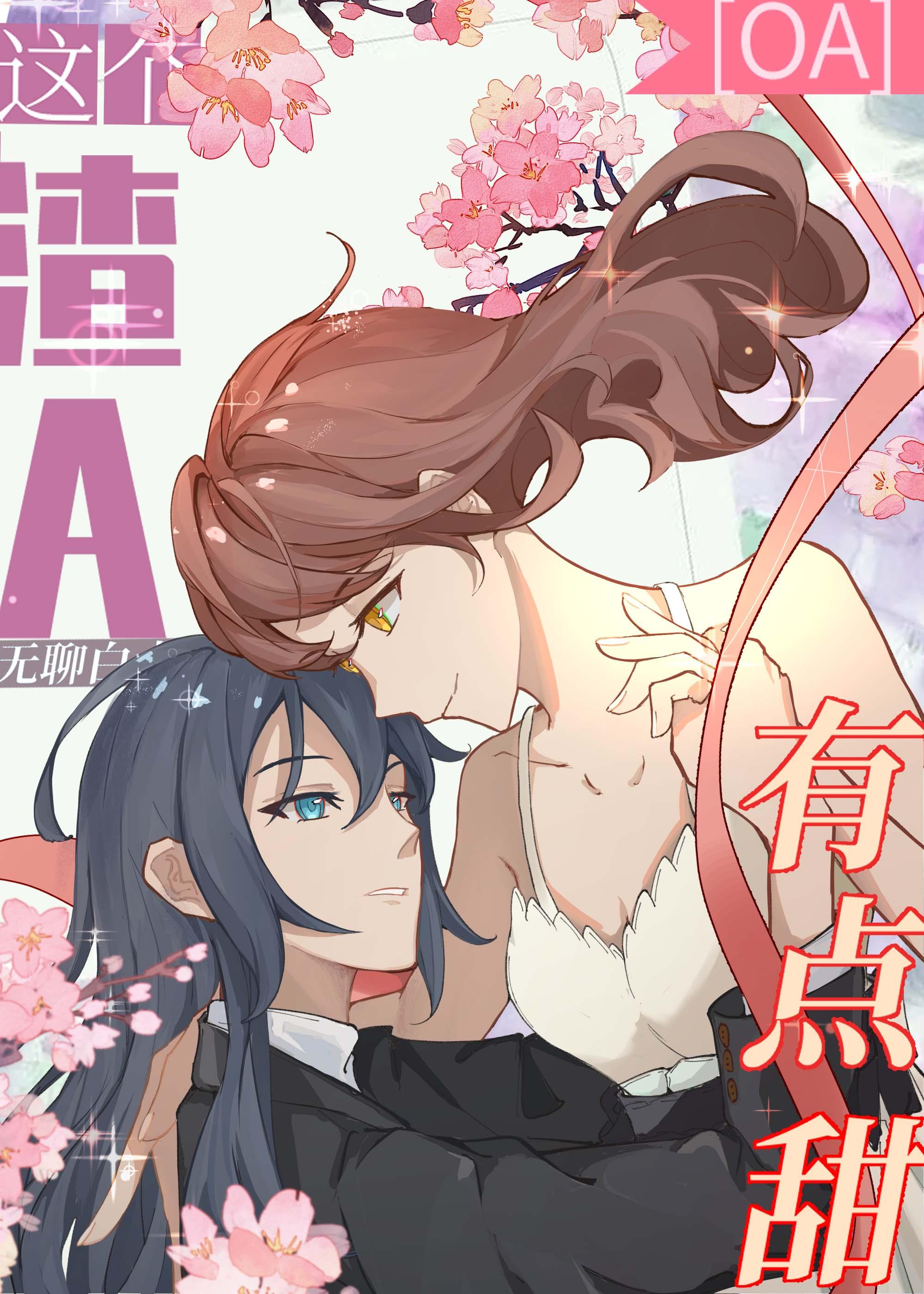 这个渣A有点甜