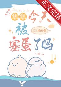 隼隼今天被塞蛋了吗?