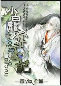 小白龙夺玉记