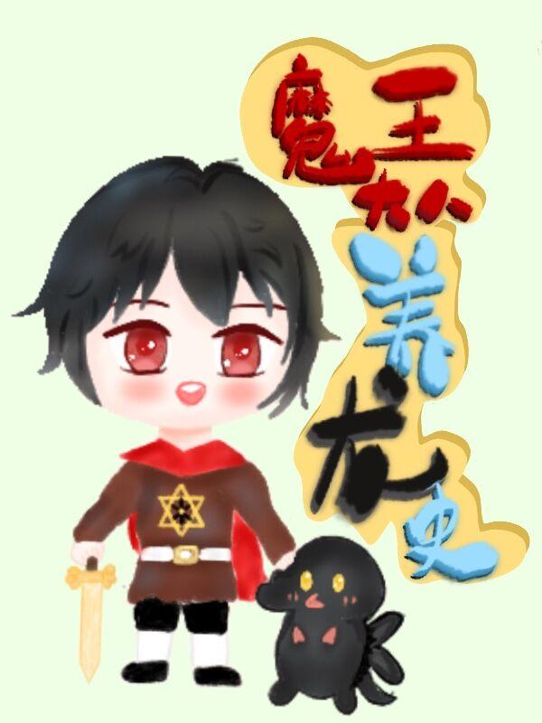 魔王大人养龙史