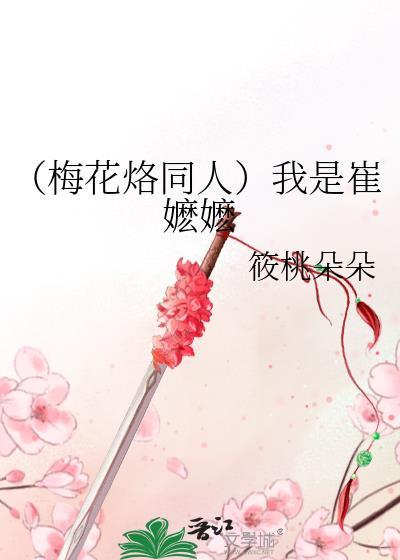 （梅花烙同人）我是崔嬷嬷