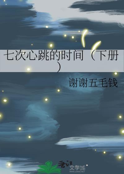 七次心跳的时间(下册)