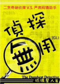 侦探无用(GL)