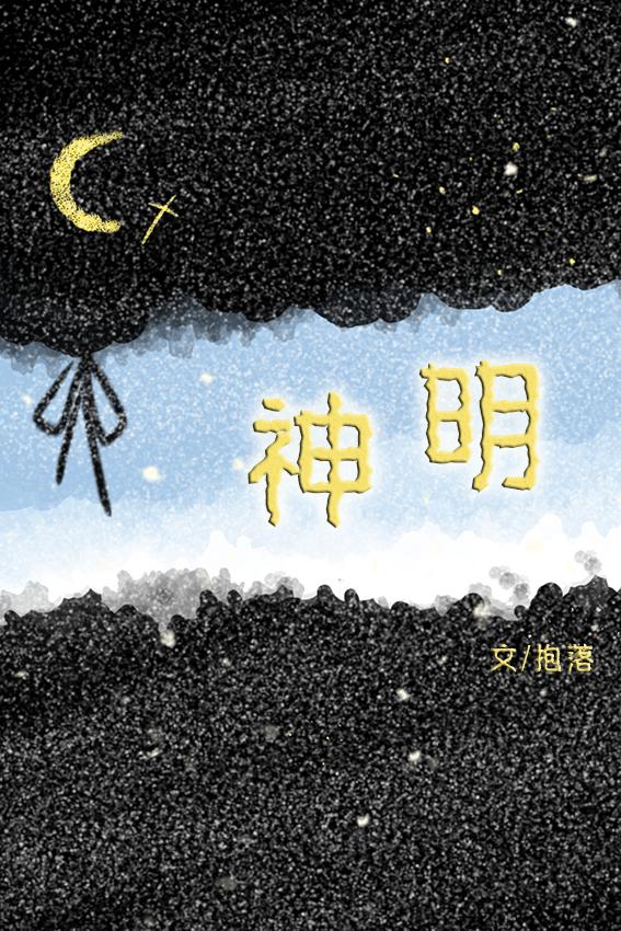 举头三尺有神明