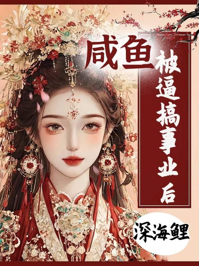 咸鱼被逼搞事业后