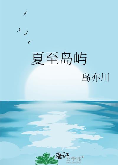 夏至岛屿