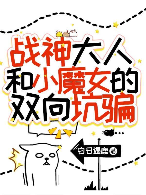 战神大人和小魔女的双向坑骗