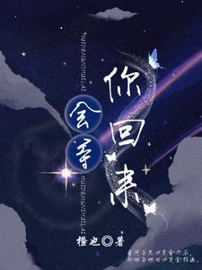 会等你回来