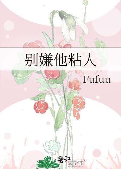 别嫌他粘人