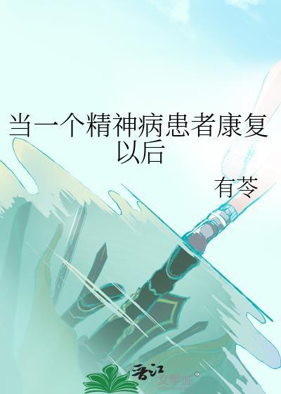 当一个精神病患者康覆以后